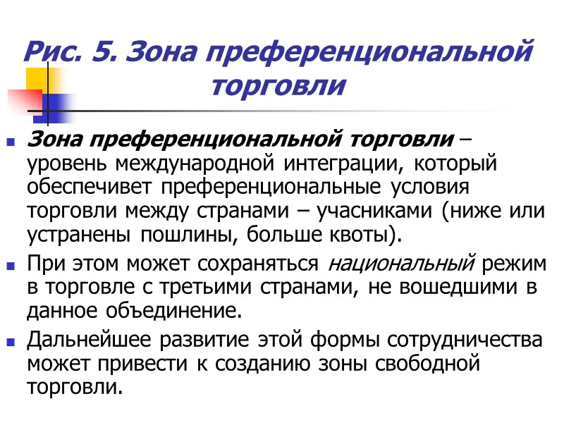 Рис. 5. Зона преференциональной торговли Зона преференциональной торговли – уровень международной интеграции, который обеспечивет